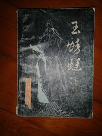 玉蜻蜓