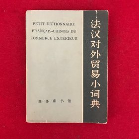 法汉对外貿易小詞典1965年2月北京第1次印刷