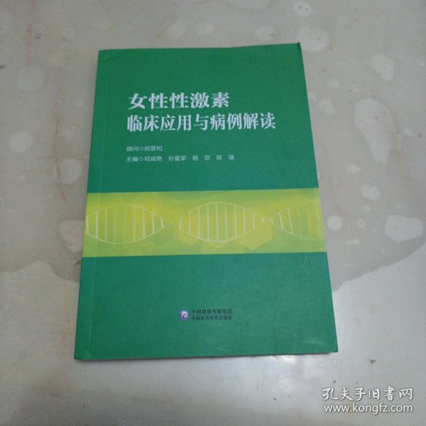 女性性激素临床应用与病例解读