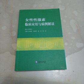 女性性激素临床应用与病例解读