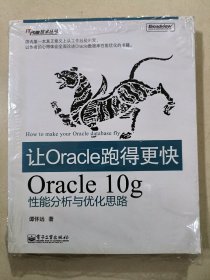 让Oracle跑得更快