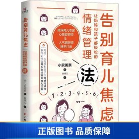 【正版新书】告别育儿焦虑 让妈妈和孩子都轻松的情绪管理 素质教育 ()小尻美奈 新华9787512722460