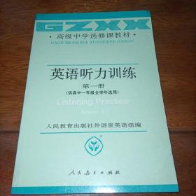 高级中学选修课教材：英语听力训练第一册（供高中一年级全学年选用）