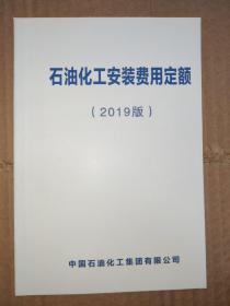 石油化工安装费用定额2019版