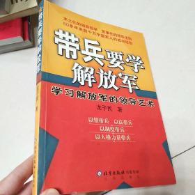 带兵要学解放军：学习解放军的领导艺术