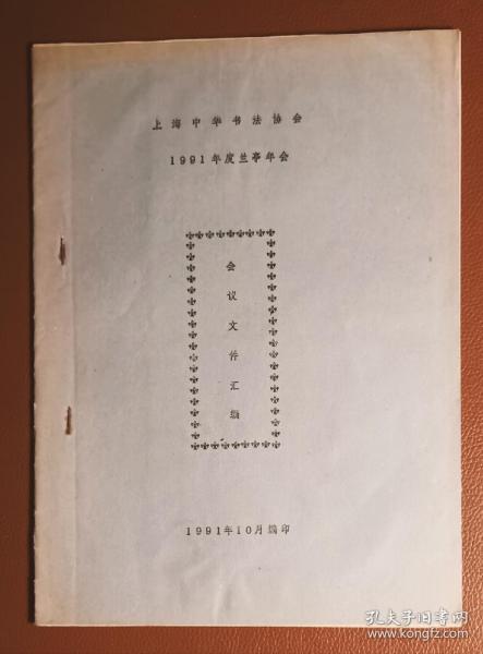 上海中华书法协会1991年度兰亭年会《会议文件汇编》《获奖征文与作品选集》（2本合售）