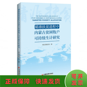 精准扶贫进程中内蒙古贫困牧户可持续生计研究