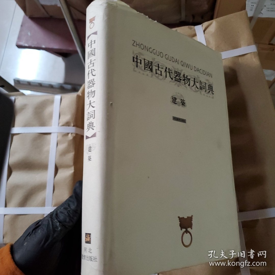 中国古代器物大词典 建筑
