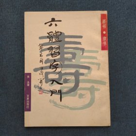 六體習(xí)字入門(篆書·隸書)