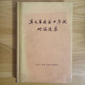 辛亥革命前十年时论选集
