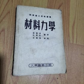 同济高工技术丛书 材料力学