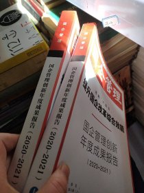 国企管理 领跑（十四五） 提升国企改革综合效能  
国企管理创新年度成果报告（2020-2021）上下两册