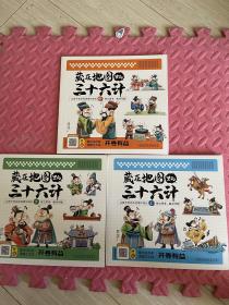 藏在地图里的三十六计【全3册】正版扫码伴读小学生儿童版彩图漫画版一二年级阅读课外书5-12周岁