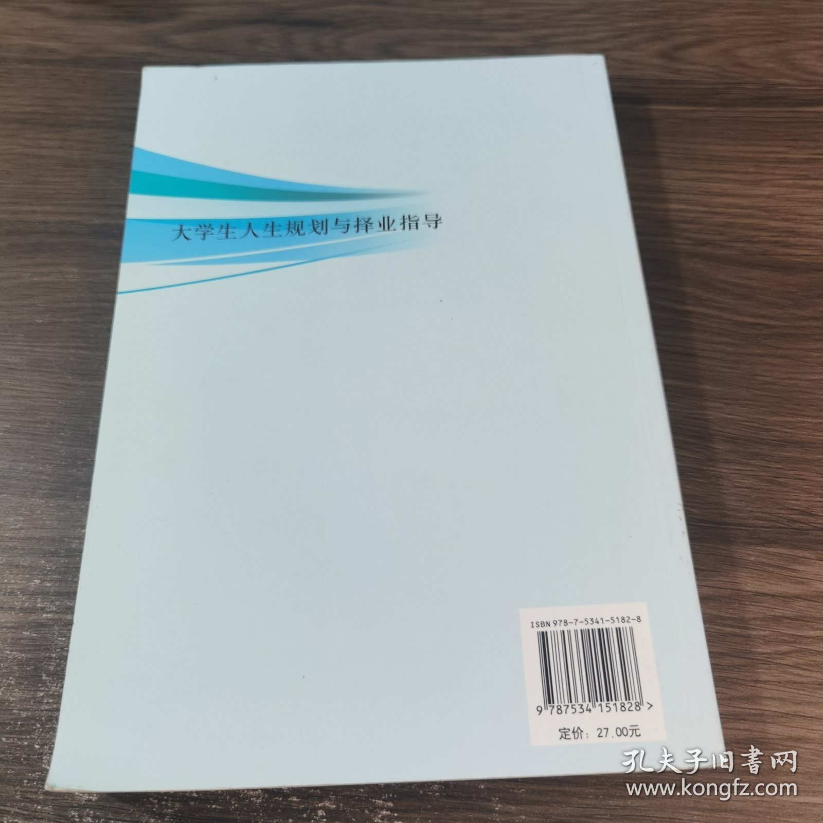 浙江省高等学校德育统编教材：大学生人生规划与择业指导