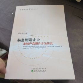 装备制造企业定制产品报价方法研究