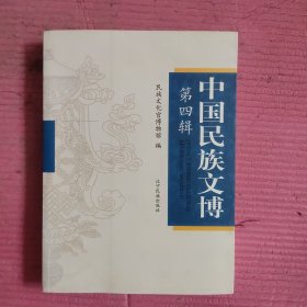 中国民族文博 （第四辑）【478号】