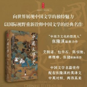 时刻人文·中国文学史（国际著名学者张隆溪最新力作，中国文学名篇佳作配有张隆溪的英译文，一书领略中国文学的世界魅力）