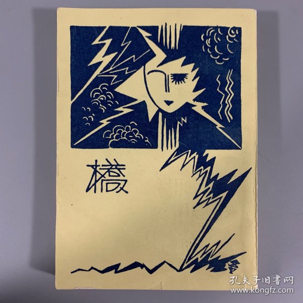 民国二十一年（1932）开明书店初版《桥》1册全，废名著，系影印本