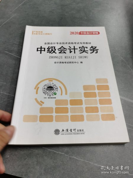 2018全国会计专业技术资格考试专用教材：中级会计资格（套装共3册）