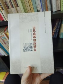 宋代成都府政研究