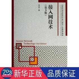 接入网技术 网络技术 张中荃 编 新华正版