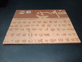 中央国家机关老年大学教材丛书： 行书