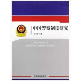 中国警察制度研究