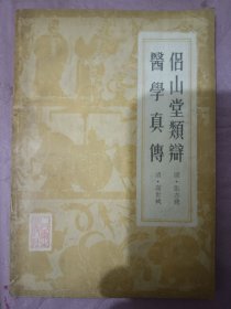 侣山堂類辫，医学真传