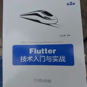 Flutter技术入门与实战第2版