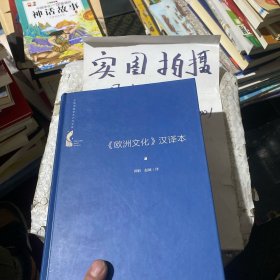中国书籍学术之光文库— 《欧洲文化》汉译本（精装）