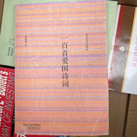 一百首爱国诗词——周振甫译注别集