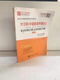 圣才教育·方汉奇《中国新闻传播史》（第3版）笔记和课后习题（含考研真题）详解（修订版）