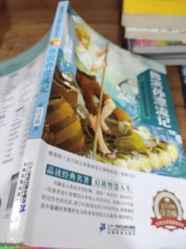 鲁滨孙漂流记新课标小学课外阅读丛书第二辑