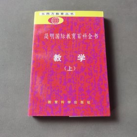 简明国际教育百科全书.教学.上册