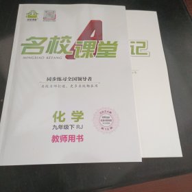 名校课堂化学九年级下册教师用书