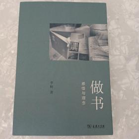 做书：感悟与理念  作者签名钤印