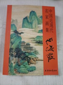 中国近现代名家画集： 何海霞