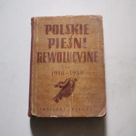 POLSKIE PIESNI REWOLUCYJNE 1918-1939      货号B6