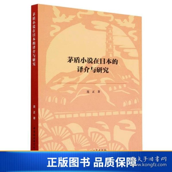 茅盾小说在日本的译介与研究