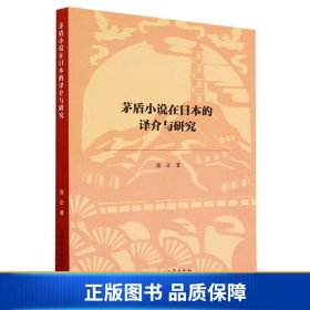 茅盾小说在日本的译介与研究