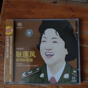 名家教歌 未拆封VCD 耿莲凤 吉祥的祝福