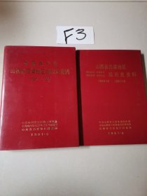 中国共产党山西省吕梁地区组织史资料（合售）