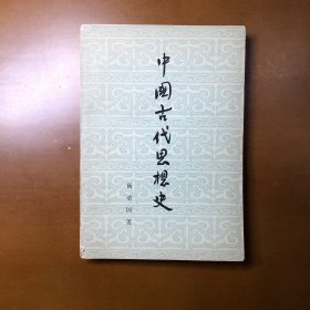 中国古代思想史