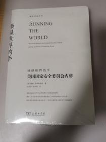 美国国家安全委员会内幕