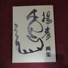 杨彦画集 签赠本