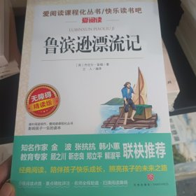 快乐读书吧鲁滨逊漂流记（爱阅读）