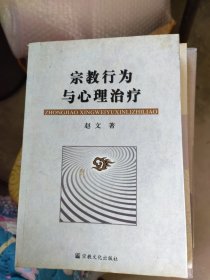 宗教行为与心理治疗