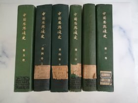 中国思想史 全五卷共六册