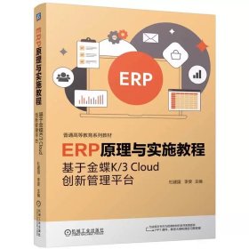 ERP原理与实施教程——基于金蝶K/3 Cloud创新管理平台 杜建国 李 雯 9787111772538 机械工业出版社