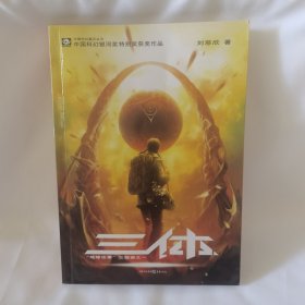 三体：“地球往事”三部曲之一